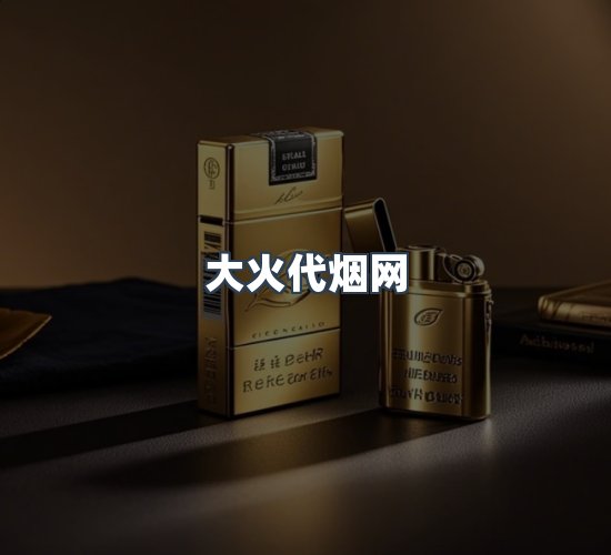 关于大火代烟网